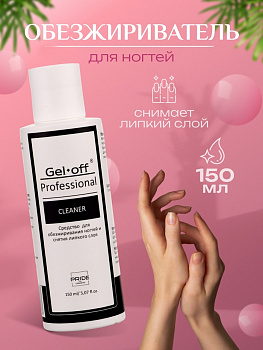 Средство для обезжиривания ногтей и снятия липкого слоя Gel-off Cleaner Professional, 150 мл
