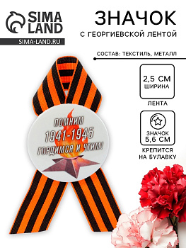 Значок закатной с георгиевской лентой на 9 Мая 1941-1945, d=5.6 см