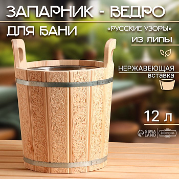 Запарник - ведро для бани и сауны «Русские узоры», 12 л, липа, нержавеющая вставка, «Добропаровъ»