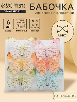 Бабочка для декора и флористики, на прищепке, пластиковая, МИКС, 7.5×7×1 см