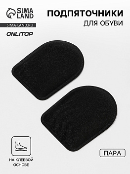 Подпяточники для обуви, клеевая основа, 8.3×6.5 см, пара, чёрные