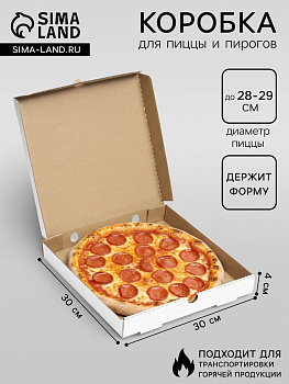 Коробка для пиццы, белая, 30×30×4 см