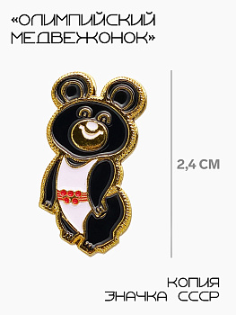 Значок «Олимпийский медвежонок», 2.4 см, чёрно-белый в золоте