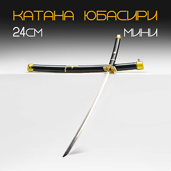 Макет оружия «Сувенирная катана Юбасири», 24 см, чёрная