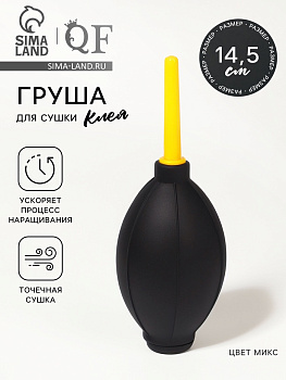 Груша для сушки клея при наращивании ресниц, 14.5×5 см, МИКС