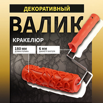 Валик декоративный ТУНДРА, резиновый, «кракелюр», рукоятка d=6 мм, 180 мм
