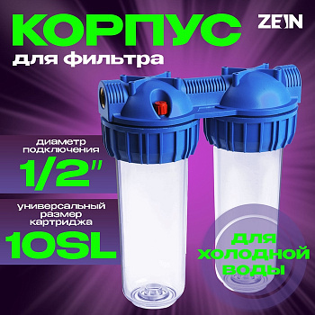 Корпус для фильтра ZEIN, 10SL, 1/2", двойной, для холодной воды, ключ, крепление, прозрачный
