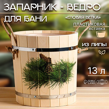 Запарник - ведро для бани и сауны «Еловая ветка», 13 л, липа, пластиковая вставка, «Добропаровъ»
