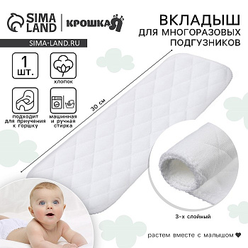 Вкладыш в многоразовый подгузник Крошка Я, 3-х слойный, 30 см, 1 шт., хлопок