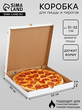 Коробка для пиццы, белая, 33×33×4 см