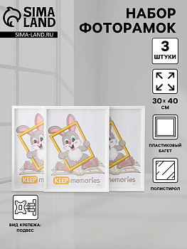 Набор фоторамок для фото 30×40 см Keep memories «Формат», 3 шт., (пластиковый экран), белый