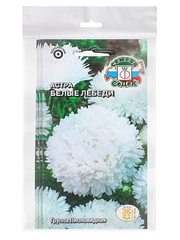 Набор семян Астра "Белые лебеди "0.2 г, 5 шт.