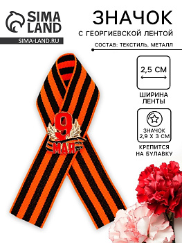 Георгиевская лента со значком «9 мая»