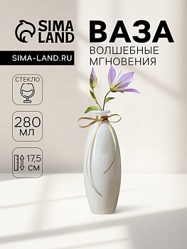 Ваза «Волшебные мгновения», 280 мл, d=3 см, 17.5×6 см, стекло, белый