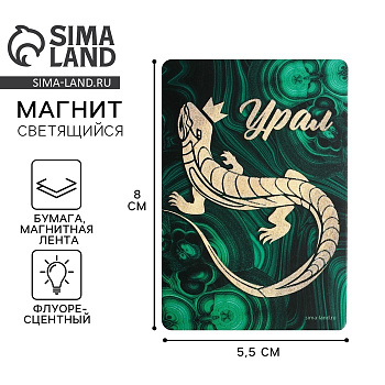 Магнит флуоресцентный «Урал», 8×5.5 см