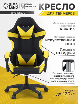 Кресло компьютерное игровое «Клик Мебель», на колёсиках, экокожа, цвет чёрный/жёлтый
