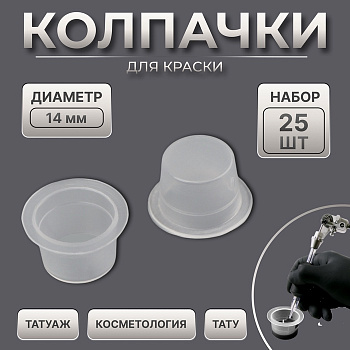 Колпачки для краски, d=14 мм, набор - 25 шт., прозрачные