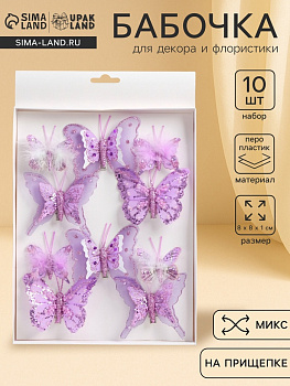 Бабочки для декора и флористики, на прищепке, пластиковые, фиолетовые, МИКС, 5 см и 8 см