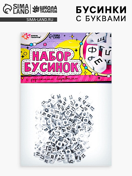 Бусины набор «С русскими буквами», для творчества, своими руками
