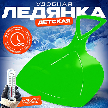 Ледянка детская с ручкой, гибкая, МИКС