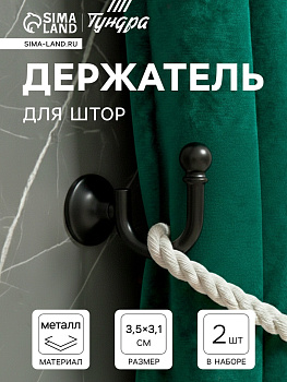 Держатель для штор «ТУНДРА» KS003, однорожковый, черный, 2 шт.