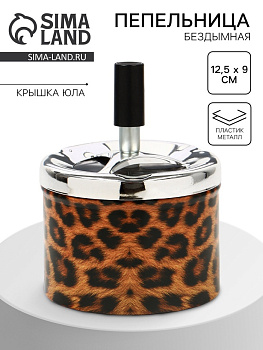 Пепельница бездымная «Леопард», для сигарет и стиков, 12.5×9 см