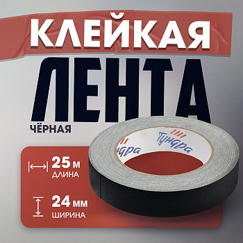 Лента клейкая «Про-Гафф» ТУНДРА, черная, 350 мкм, 24 мм × 25 м