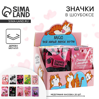 Значки деревянные «Самые милые значки» в шоубоксе, 20 шт.