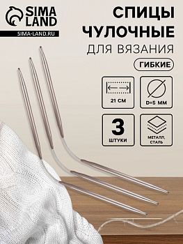 Спицы для вязания, чулочные, гибкие, d=5 мм, 21 см, 3 шт.