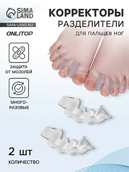 Корректоры - разделители для пальцев ног, 4 разделителя, силиконовые, 10×4 см, пара, белые
