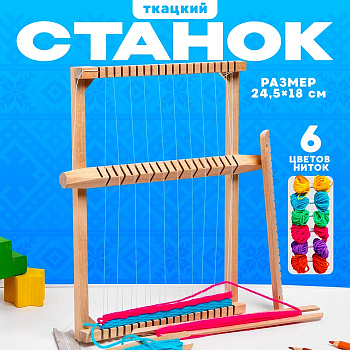 Ткацкий станок, 6 цветов ниток