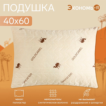 Подушка «Экономь и Я. Верблюжка», 40×60 см, чехол ультрастеп, цвет МИКС