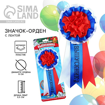 Значок - орден на выпускной «Выпускник», d=8 см