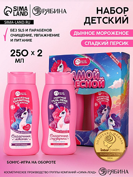 Набор детский «Самой чудесной», гель-пена 250 мл, шампунь 250 мл, Чистое счастье