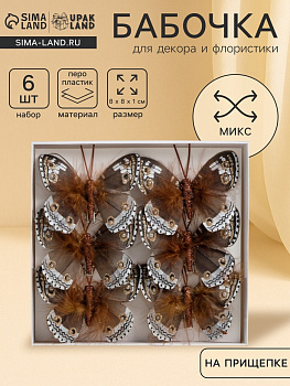 Бабочки для декора и флористики, на прищепке, пластиковые, коричневые, МИКС, 5 см и 8 см