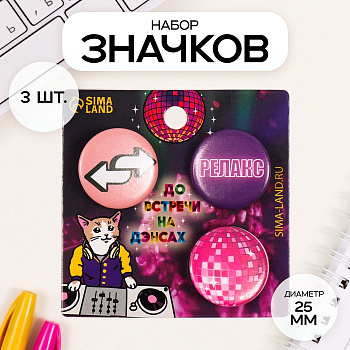 Набор значков на одежду, рюкзак, сумку «Релакс», 3 шт., d=25 мм, закатные, 7×7 см