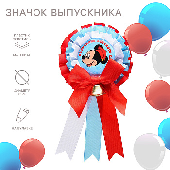 Медаль на выпускной «Выпускник детского сада», 8 см, Микки Маус