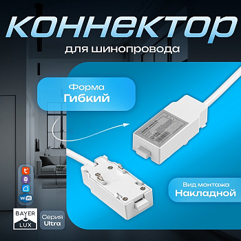 Коннектор для шинопровода Ultra, белый