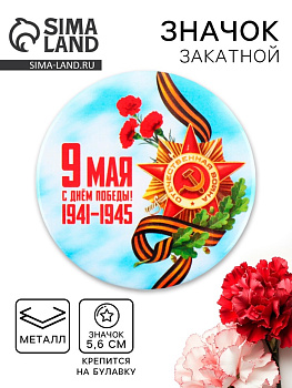 Значок закатной на День Победы «9 Мая», d=5.6 см