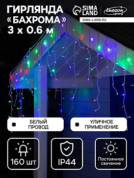 Гирлянда «Бахрома» 3×0.6 м, IP44, УМС, белая нить, 160 LED, свечение мульти, 220 В