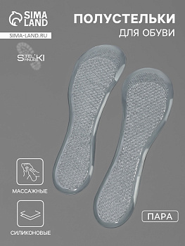 Полустельки для обуви, универсальные, массажные, силиконовые, 20.5×7 см, пара, прозрачные