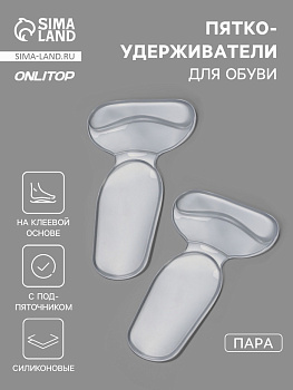 Пяткоудерживатели для обуви, с подпяточником, на клеевой основе, силиконовые, 14×8.5 см, пара, прозрачные