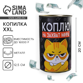 Копилка XXL «Коплю на захват мира», 20×12.5 см