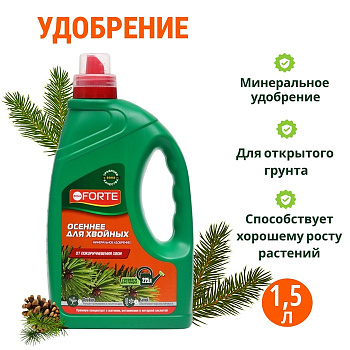 Жидкое минеральное удобрение «Бона Форте» для хвойных лето-осень, 1.5 л