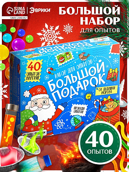 Набор для опытов «Большой новогодний подарок», 40 опытов