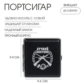 Портсигар на 20 сигарет «Лучший Охотник», 9.9×9.4×1.9 см