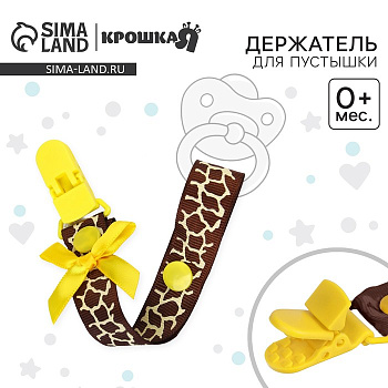 Держатель для соски - пустышки «Жирафик», на ленте
