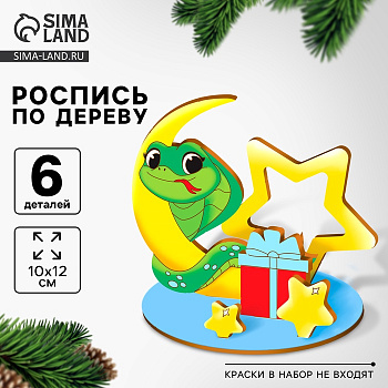 Заготовка для творчества на новый год «Змея с подарком», набор для творчества