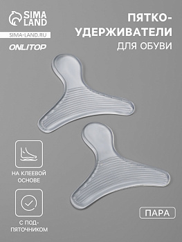 Пяткоудерживатели для обуви, с подпяточником, на клеевой основе, силиконовые, 9×6.8 см, пара, прозрачные