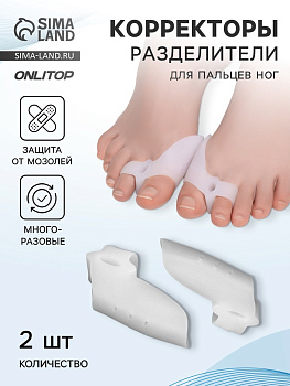 Корректоры - разделители для пальцев ног, с накладкой на косточку большого пальца, 1 разделитель, силиконовые, 7×4 см, пара, белые